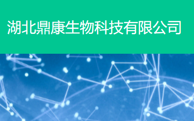 湖北鼎康生物科技有限公司